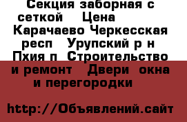 Секция заборная с сеткой. › Цена ­ 2 315 - Карачаево-Черкесская респ., Урупский р-н, Пхия п. Строительство и ремонт » Двери, окна и перегородки   